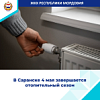 4 мая в Саранске будет отключено центральное отопление. 4 мая в Саранске будет отключено центральное отопление.